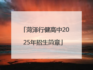 菏泽行健高中2025年招生简章
